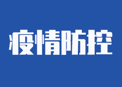 水利部緊急通知：加強(qiáng)疫情防控期間水利保障工作