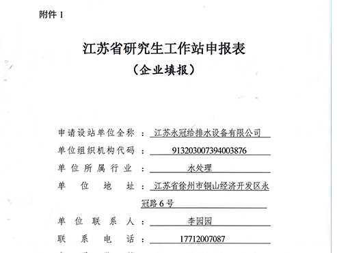 江蘇永冠給排水設備有限公司申報江蘇省研究生工作站公示